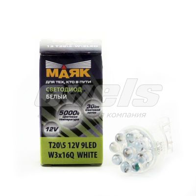 Лампа светодиодная "Маяк" 12V Т20/5 (W3x16Q) [9LED] WHITE 5500K 27Lm — основное фото